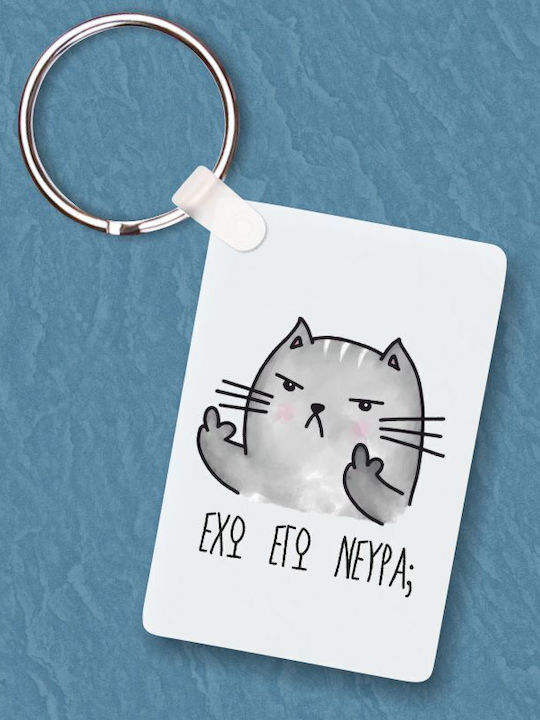Μπρελόκ Έχω Εγώ Νεύρα
