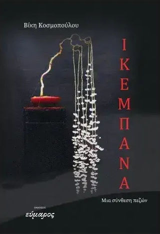 Ικεμπανα Ικεμπανα