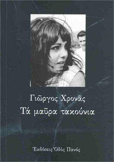 Τα Μαύρα Τακούνια