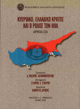 Κυπριακό, Ελλαδικό Κράτος Και Ο Ρόλος Των Ηπα