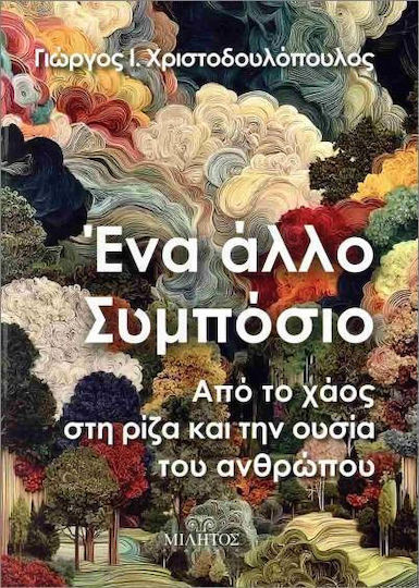 Ένα Άλλο Συμπόσιο Ένα Άλλο Συμπόσιο