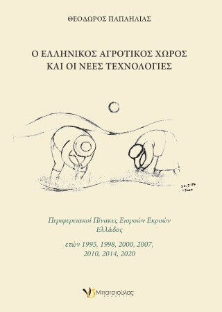 Ο Ελληνικός Αγροτικός Χώρος Και Οι Νέες Τεχνολογίες Ο Ελληνικός Αγροτικός Χώρος Και Οι Νέες Τεχνολογίες