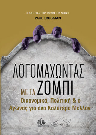 Λογομαχώντας Με Τα Ζόμπι