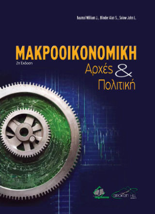 Μακροοικονομική Αρχές Και Πολιτική Μακροοικονομική Αρχές Και Πολιτική