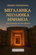 Μεγαλιθικά Νεολιθικά Μνημεία