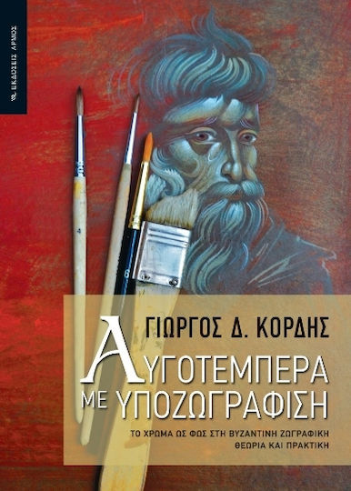 Αυγοτέμπερα Με Υποζωγράφιση Αυγοτέμπερα Με Υποζωγράφιση