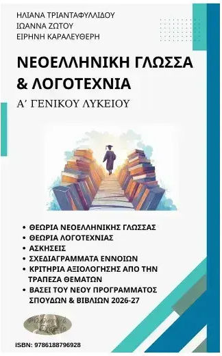 Νεοελληνικη Γλωσσα Λογοτεχνια