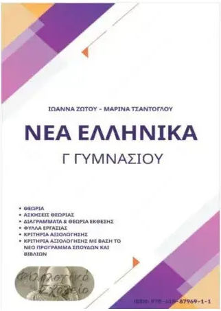 Νεα Ελληνικα Γ Γυμνασιου 9786188796911