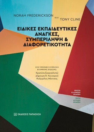Ειδικές Ανάγκες Συμπερίληψη Και Διαφορετικότητα