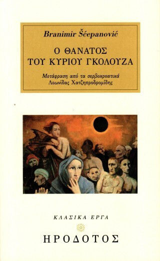 Ο Θάνατος του Κυρίου Γκόλουζα