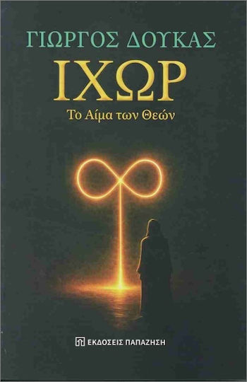 Ιχώρ, Το Αίμα Των Θεών Ιχώρ, Το Αίμα Των Θεών