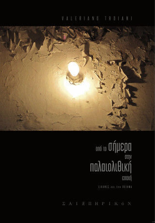 Από Το Σήμερα Στην Παλαιολιθική Εποχή