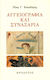 Αγγειογραφία Και Συναξάρια