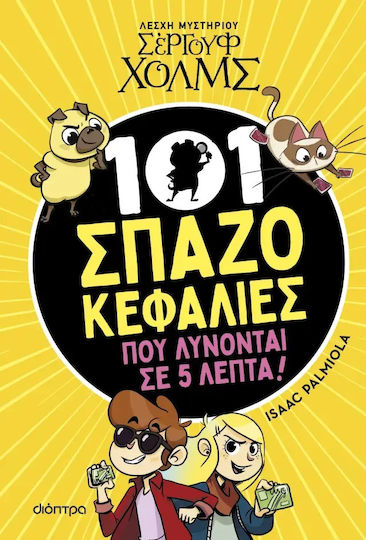 101 Σπαζοκεφαλιές που λύνονται σε 5 λεπτά 101 Σπαζοκεφαλιές που λύνονται σε 5 λεπτά