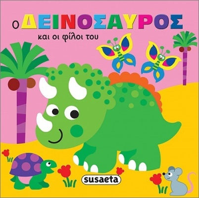 Ο Δεινόσαυρος Και Οι Φίλοι Του Ο Δεινόσαυρος Και Οι Φίλοι Του