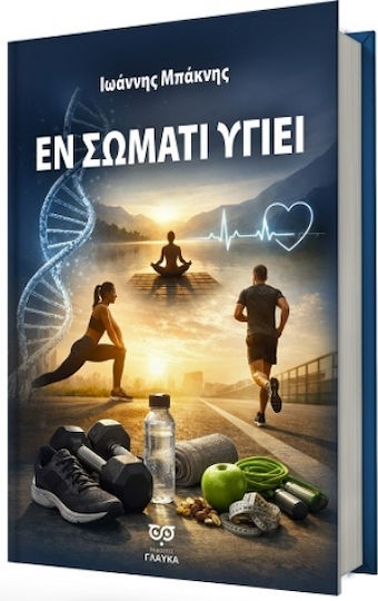 Εν Σώματι Υγιεί