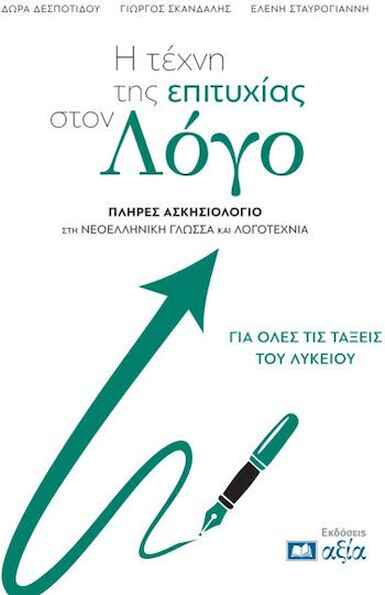 Η Τεχνη Της Επιτυχιας Στον Λογο Πληρες Ασκησιολογιο Στη Νεοελληνικη Γλωσσα Και Λογοτεχνια