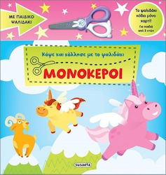 Μονόκεροι Μονόκεροι