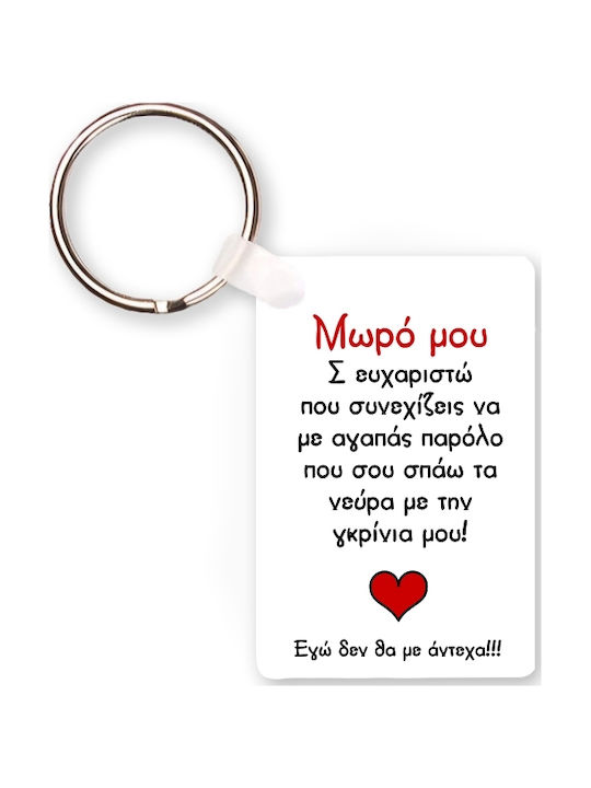 Μπρελόκ Μωρό Μου Σ' Ευχαριστώ Πλαστικό 6x4