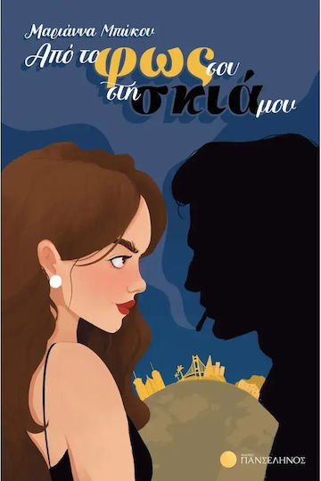 Απο το φως σου Σκια μου