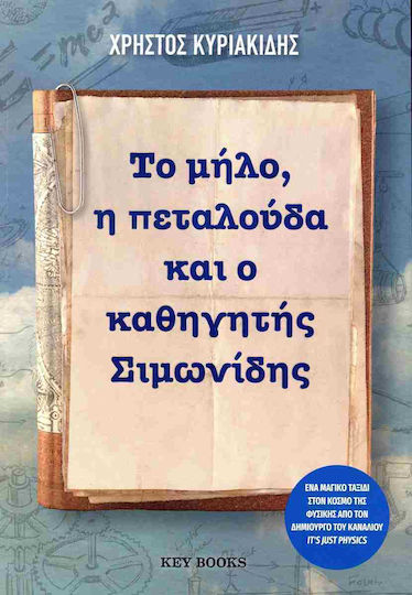 Το Μήλο, η Πεταλούδα και ο Καθηγητής Σιμωνίδης Το Μήλο, η Πεταλούδα και ο Καθηγητής Σιμωνίδης
