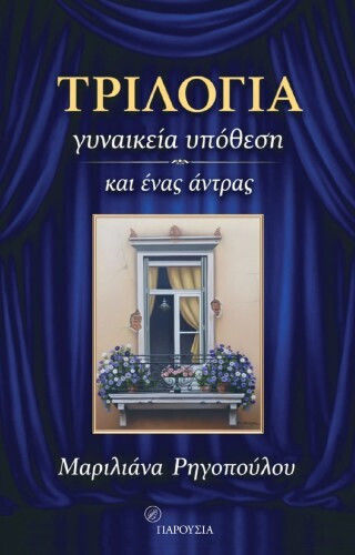 Τριλογία