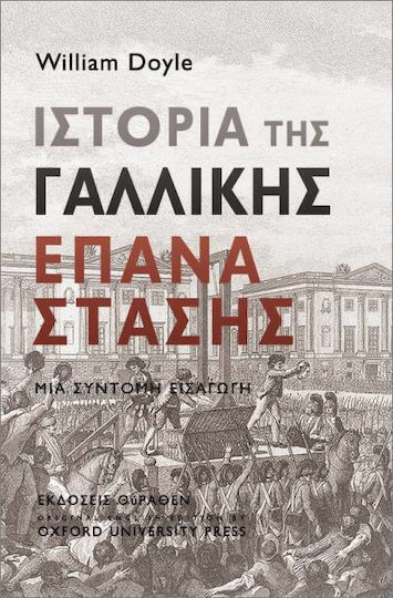 Της Γαλλικής Επανάστασης Μια Σύντομη Εισαγωγή Της Γαλλικής Επανάστασης Μια Σύντομη Εισαγωγή