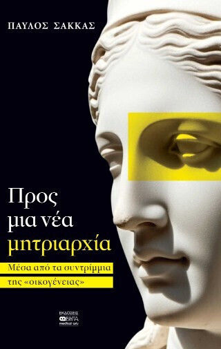 Προς Μια Νέα Μητριαρχία