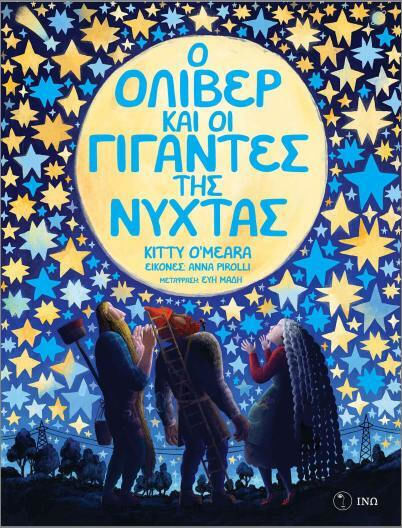 Ο Όλιβερ Και Οι Γίγαντες Της Νύχτας
