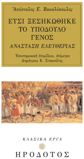 Έτσι Ξεσηκώθηκε Το Υπόδουλο Γένος Έτσι Ξεσηκώθηκε Το Υπόδουλο Γένος