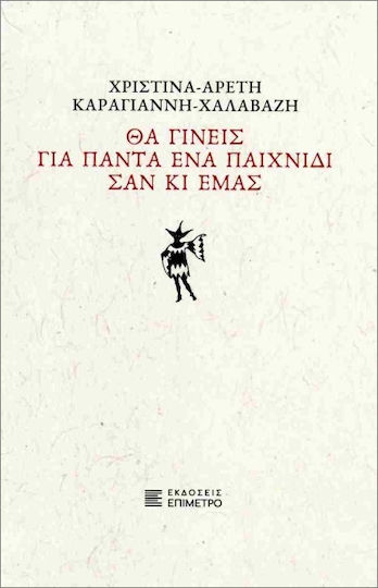 Θα Γίνεις Για Πάντα Ένα Παιχνίδι Σαν Κι Εμάς Θα Γίνεις Για Πάντα Ένα Παιχνίδι Σαν Κι Εμάς