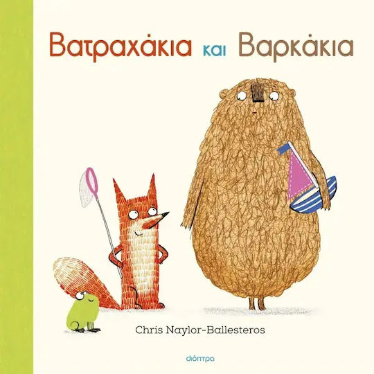 Φρανκ και Μπερτ, 5: Βατραχάκια και Βαρκάκια
