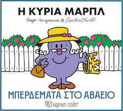 Η Κυρία Μαρπλ Μπερδέματα Στο Αβαείο