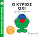 Ο Κύριος Όχι