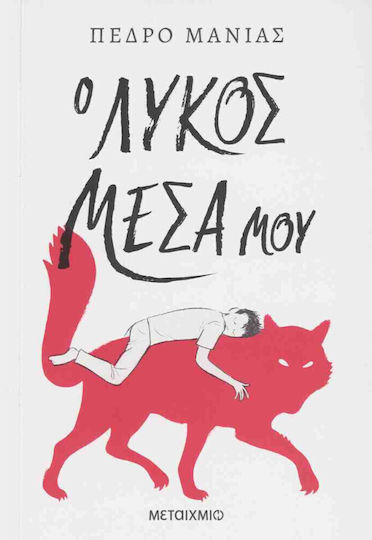 Ο λύκος μέσα μου