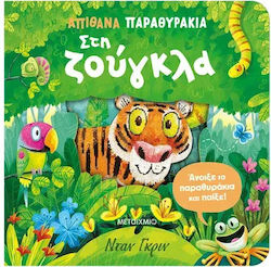 Απίθανα παραθυράκια, В джунглата