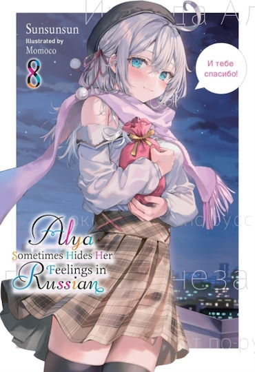 Alya Sometimes Hides Her Feelings In Russian Vol 8 Little, Малко кафяво Том 8