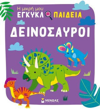 Δεινόσαυροι Δεινόσαυροι