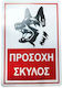 Επιγραφή Πινακίδα "προσοχή Σκύλος" "beware Dog" Sign