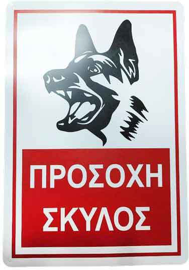 Επιγραφή Πινακίδα "προσοχή Σκύλος" "beware Dog" Sign