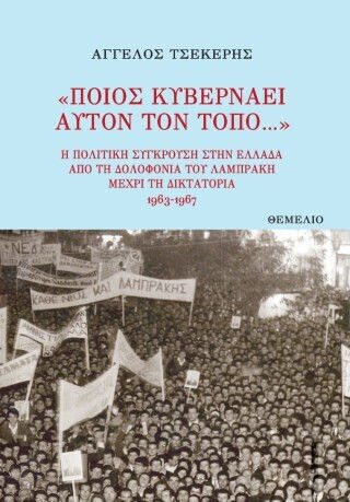 Ποιος Κυβερνάει Αυτόν Τον Τόπο Η Σύγκρουση Στην Ελλάδα Από Τη Δολοφονία Του Λαμπράκη Μέχρι Τη Δικτατορία