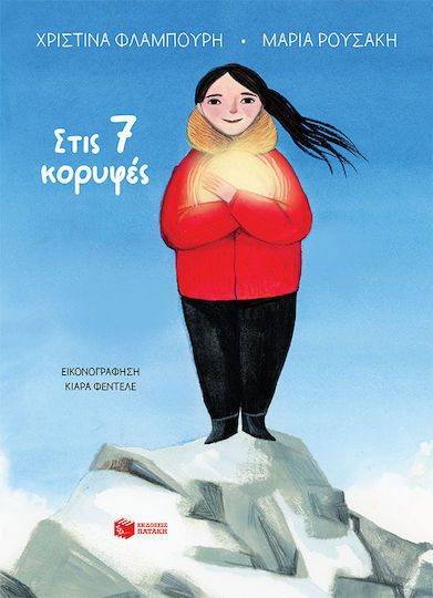 Στις 7 Κορυφές Έκδοση