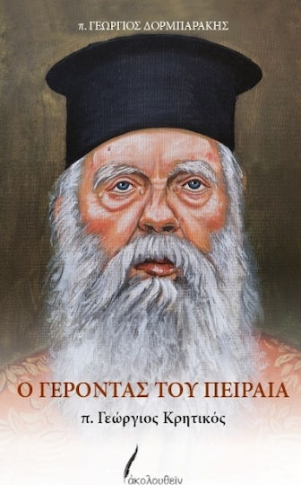 Ο Γέροντας Του Πειραιά Ο Γέροντας Του Πειραιά