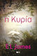 Η Κυρία