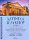 Λατινικα Β Λυκειου
