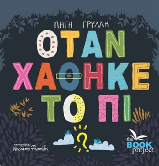 Όταν Χάθηκε Το Πι Όταν Χάθηκε Το Πι