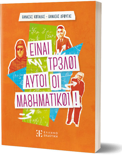 Ειναι Τρελοι Αυτοι Οι Μαθηματικοι! Ειναι Τρελοι Αυτοι Οι Μαθηματικοι!