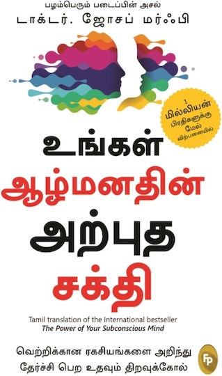 The Power Of Your Subconscious Mind - Prakash Books - Paperback