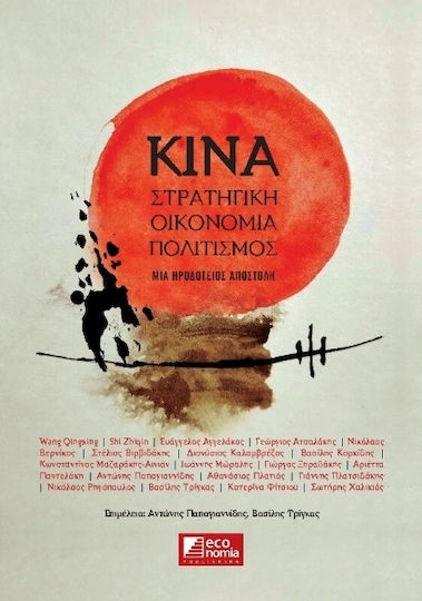 Κινα Στρατηγική Οικονομία Πολιτισμός
