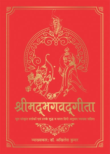 Shrimad Bhagavad Gita - Prakash Books - Hardback